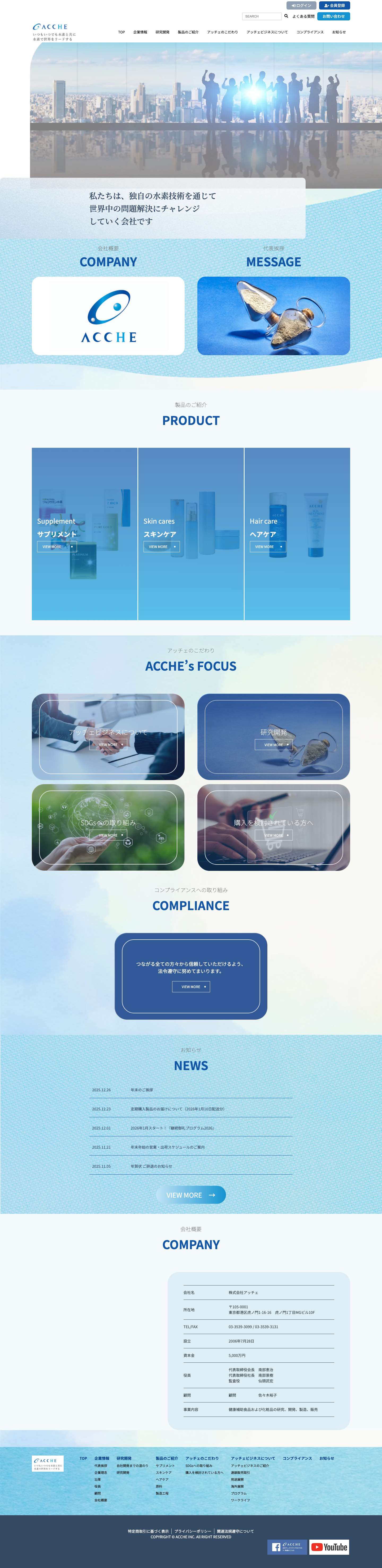 株式会社アッチェ｜水素素材メーカー～水素で世界をリードする～ - Full Screenshot