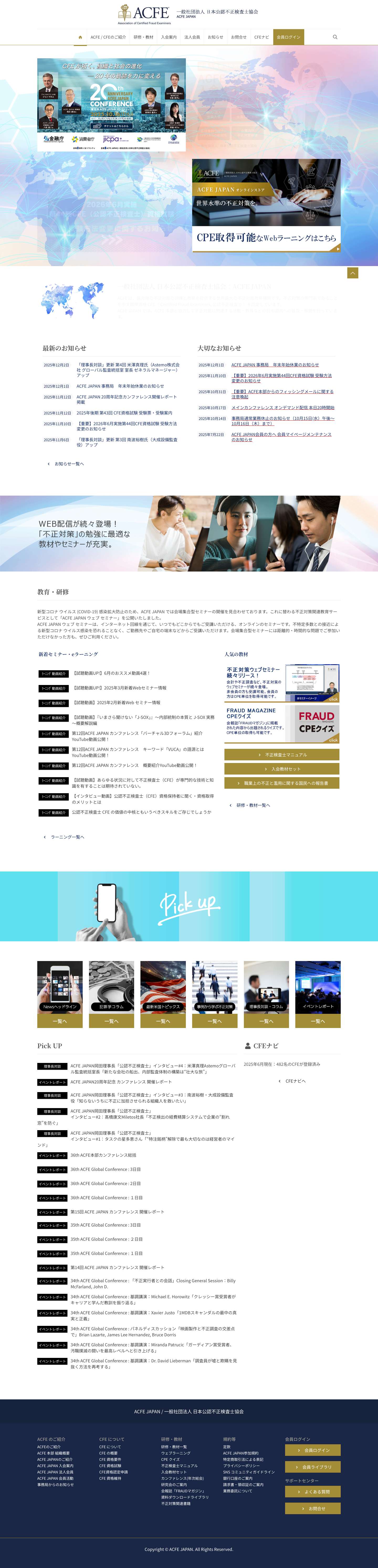 ACFE JAPAN | 一般社団法人 日本公認不正検査士協会 CFE(公認不正検査士）資格受験、企業内不正対策に - Full Screenshot