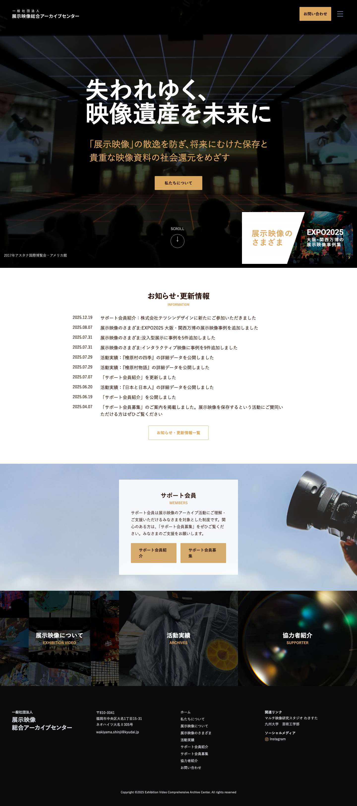 一般社団法人展示映像総合アーカイブセンター – 一般社団法人展示映像総合アーカイブセンターは、イベントや商業施設、文化施設等のために制作された映像および関連資料を記録・保存し、後年の制作者や研究者の活用に資することを目的にアーカイブする組織です - Full Screenshot