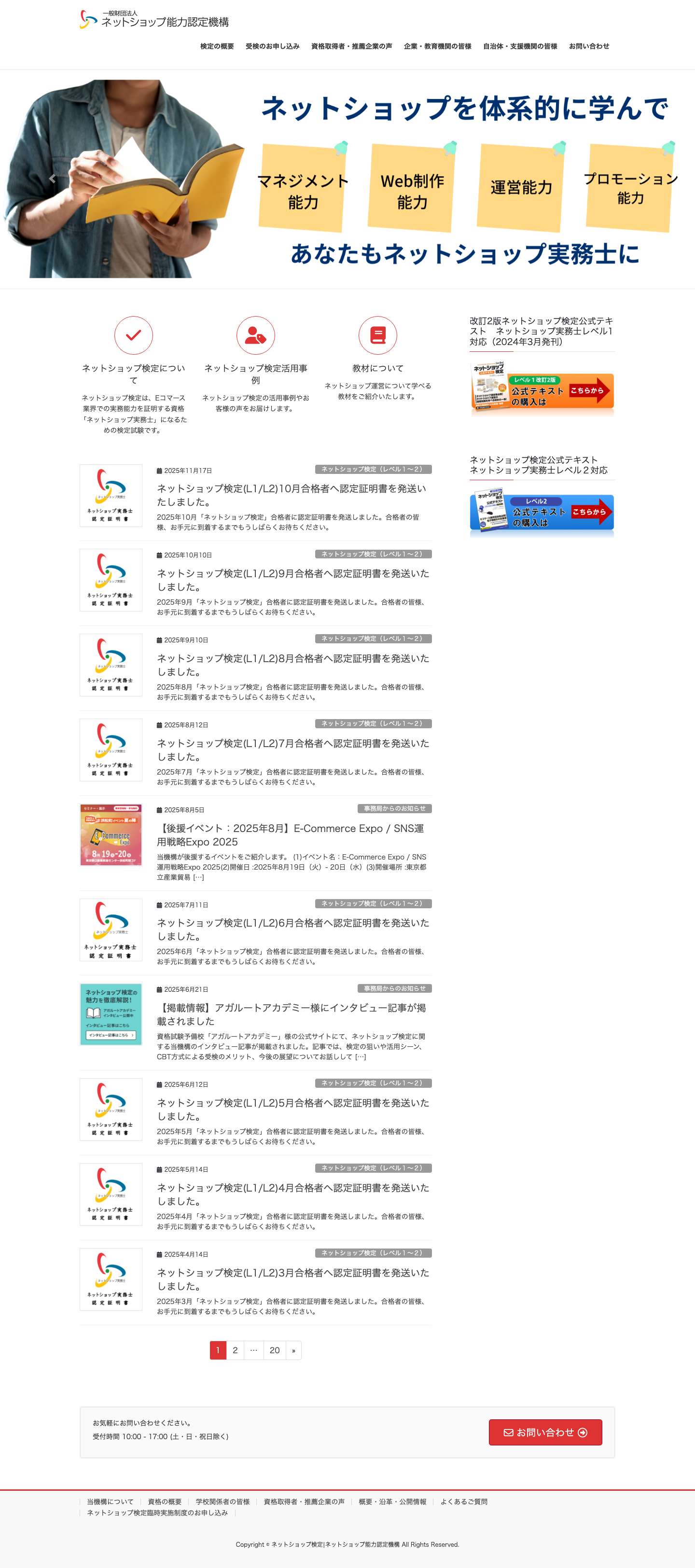 ネットショップ検定|ネットショップ能力認定機構 | ネットショップ運営での実務能力を証明するための資格「ネットショップ検定」を運営 - Full Screenshot