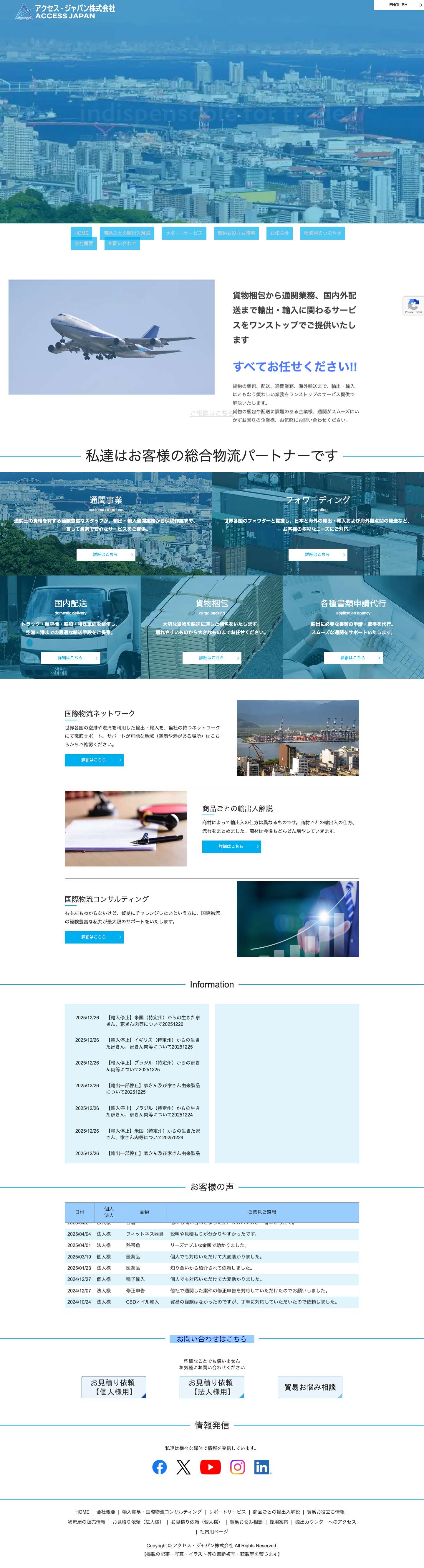 通関・フォワーディング・国内輸送 物流を全てお任せください｜アクセス・ジャパン株式会社 - Full Screenshot