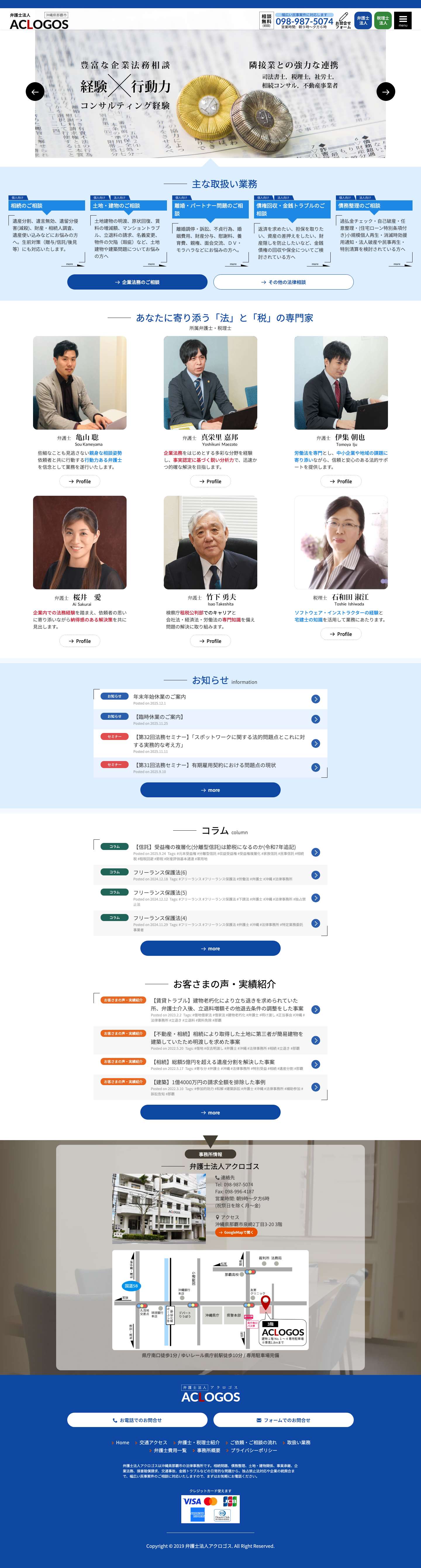 弁護士法人アクロゴス (沖縄県那覇市 法律事務所 / 弁護士) | 幅広い民事案件に対応いたしますので、お気軽にお電話ください - Full Screenshot