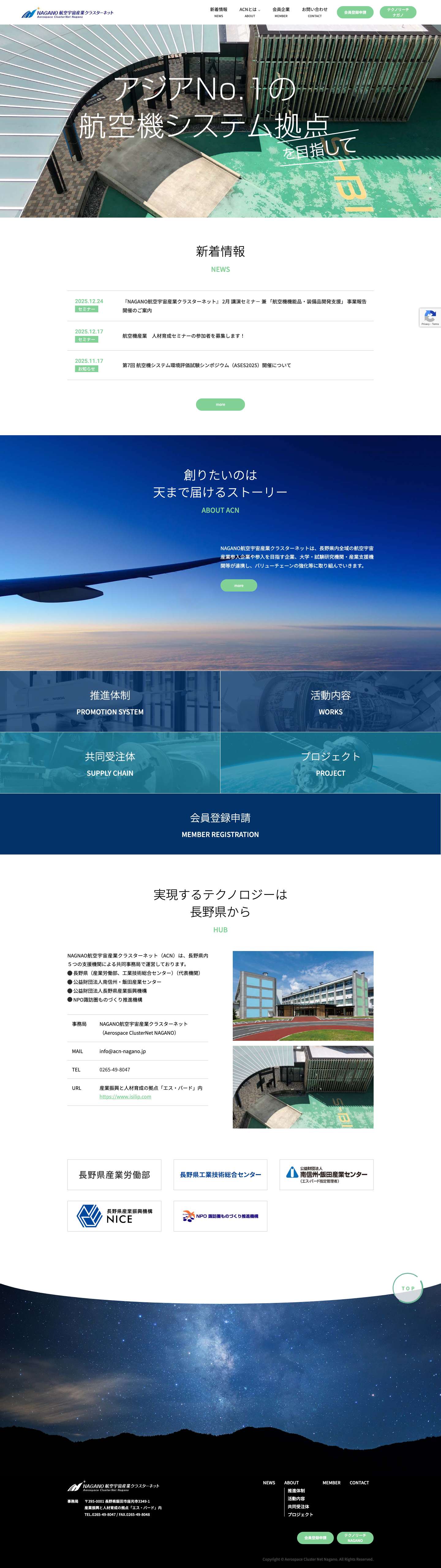 ［公式］NAGANO航空宇宙産業クラスターネット | 航空 宇宙 装備品 受注 生産 長野 飯田 - Full Screenshot