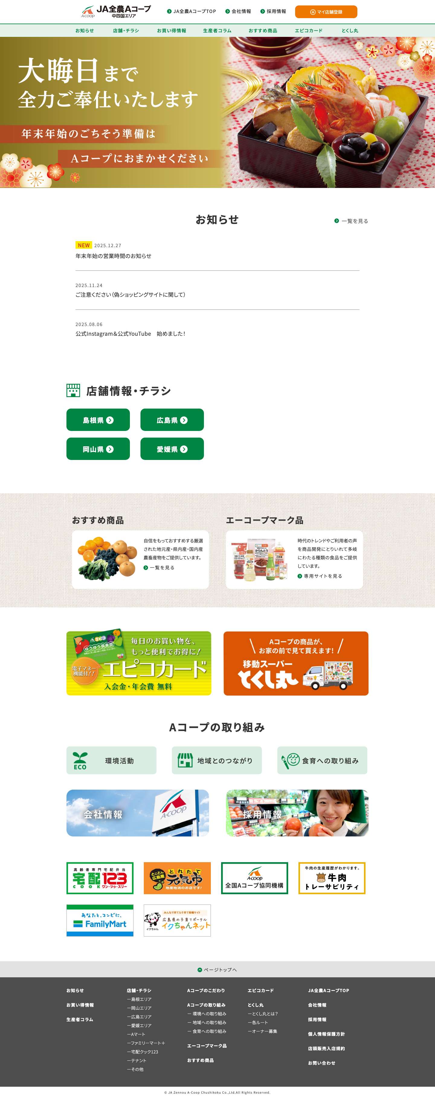 JA全農Aコープ株式会社 中四国エリア - JA全農Aコープ株式会社 中四国エリアは、島根、岡山、広島、愛媛にスーパーマーケットを展開するJA全農グループの一員です。安心・安全で新鮮な国産野菜や魚を食卓にお届けします。チラシ、料理のレシピも掲載しています。 - Full Screenshot