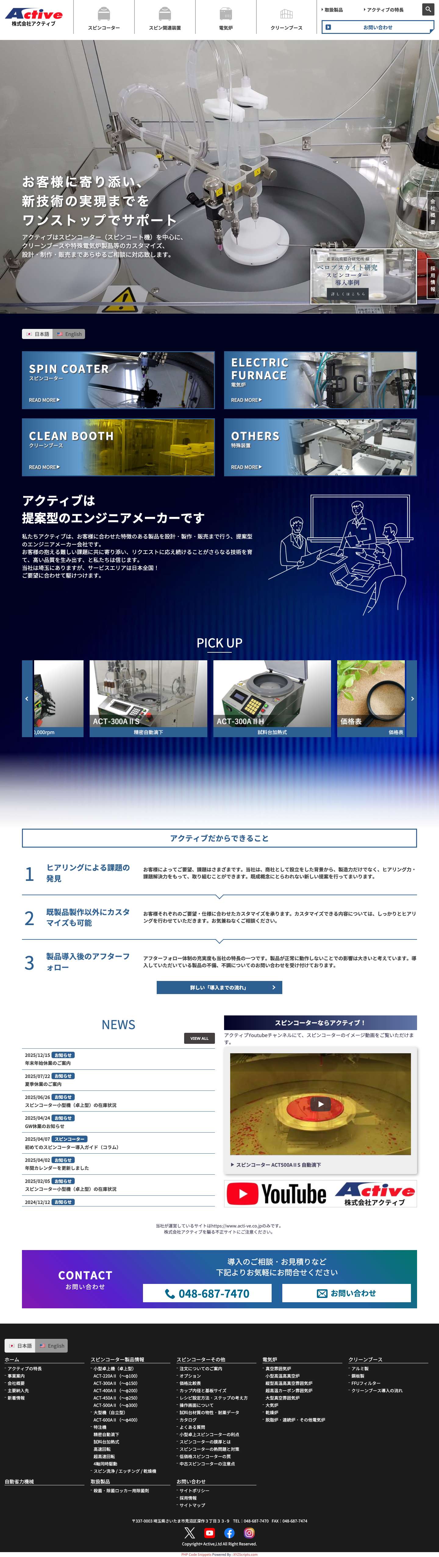 株式会社アクティブ | スピンコーター、クリーンブース、特殊電気炉なら製造メーカーの株式会社アクティブ - Full Screenshot