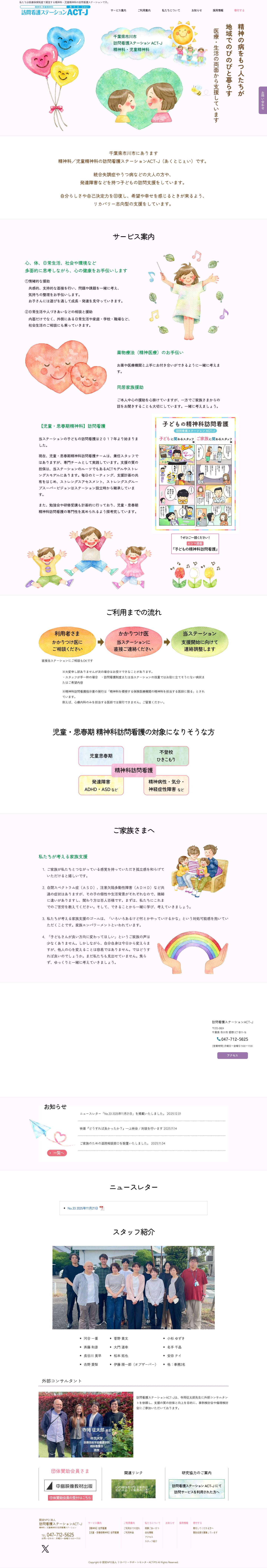 訪問看護ステーションACT-J　認定NPO法人 リカバリーサポートセンターACTIPS | 私たちは医療保険制度で運営する精神科・児童精神科の訪問看護ステーションです。 - Full Screenshot