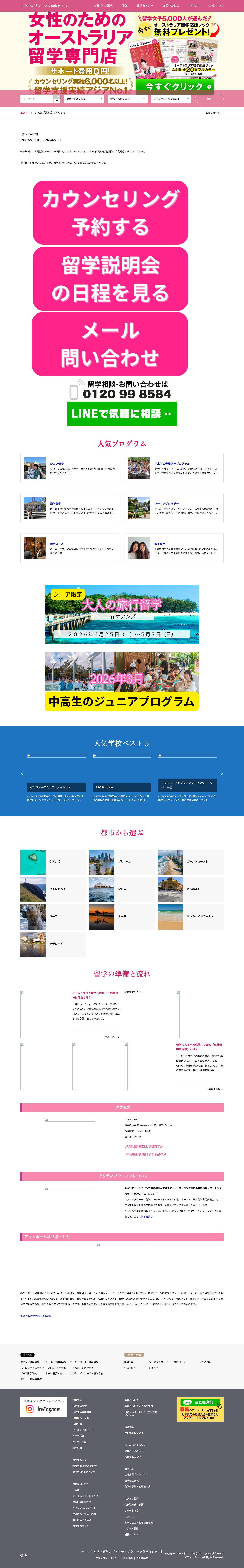 オーストラリア留学の【アクティブウーマン留学センター】 - Full Screenshot
