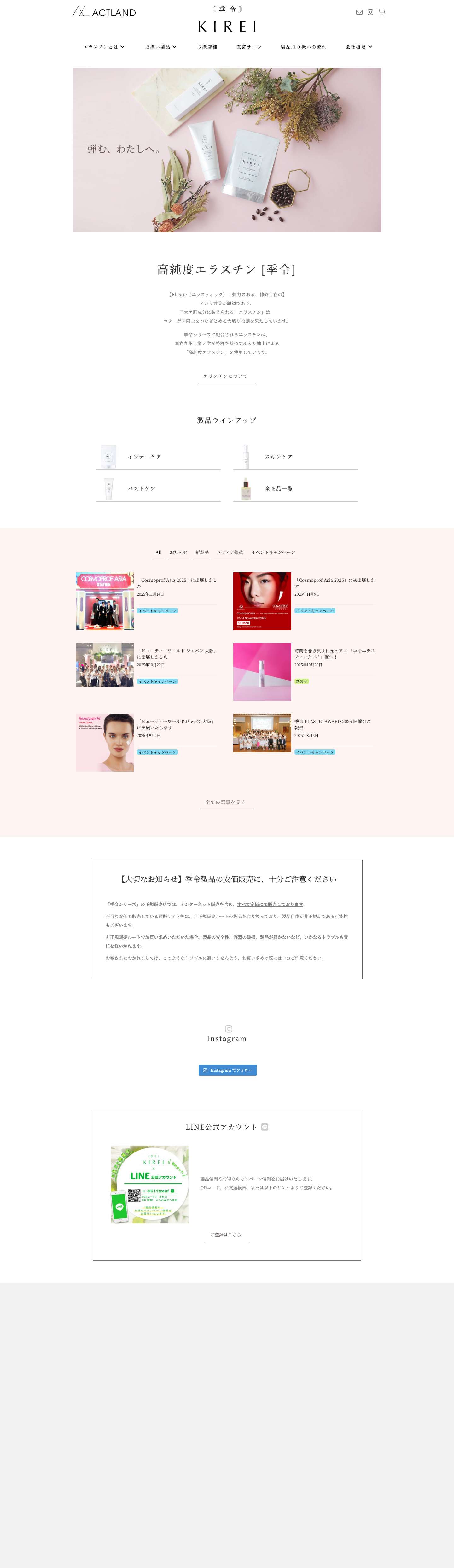 【公式】ACTLAND 　高純度エラスチン -季令- KIREI - Full Screenshot