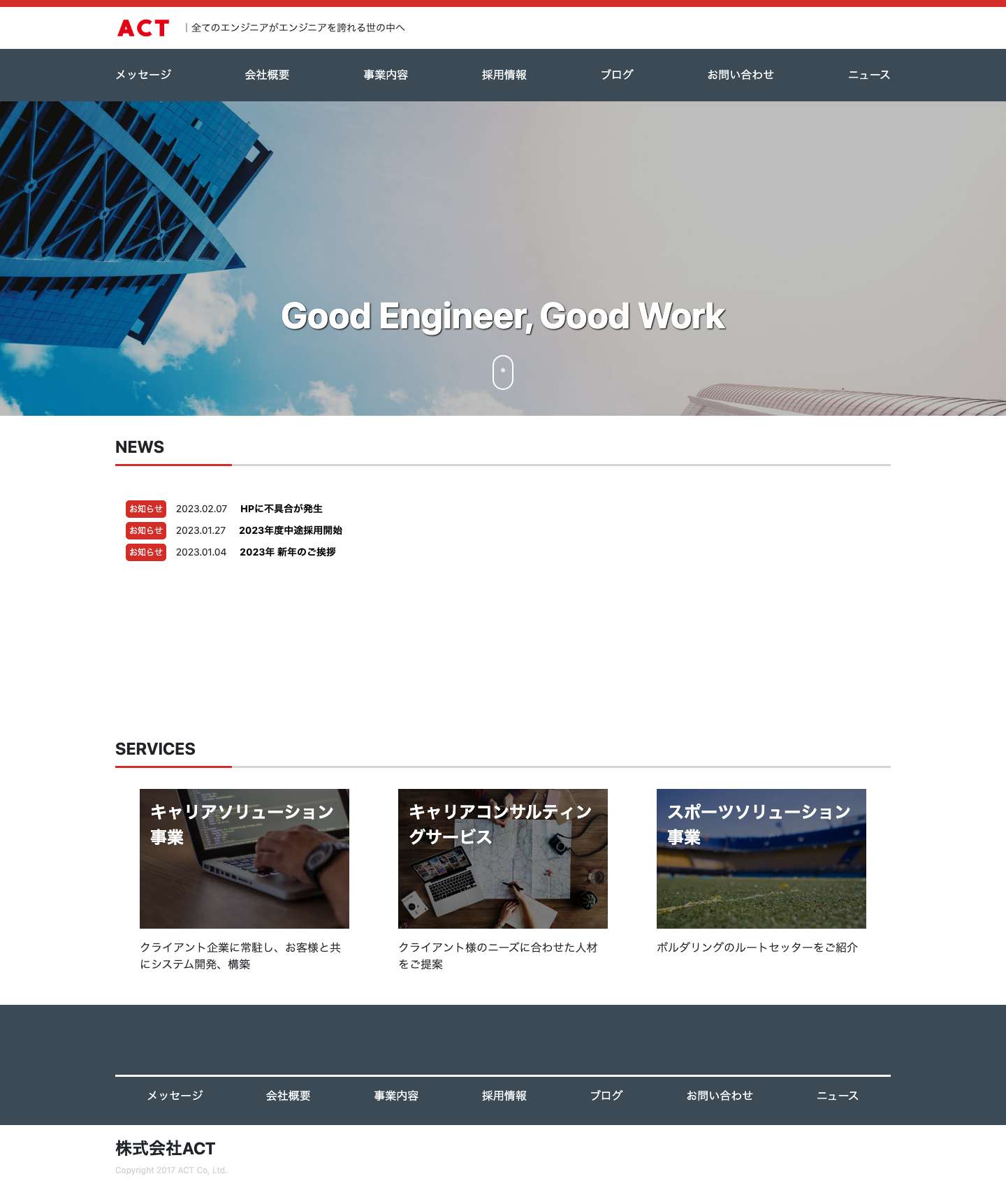 株式会社ACT | 全てのエンジニアがエンジニアを誇れる世の中へ株式会社ACT｜全てのエンジニアがエンジニアを誇れる世の中へ - Full Screenshot