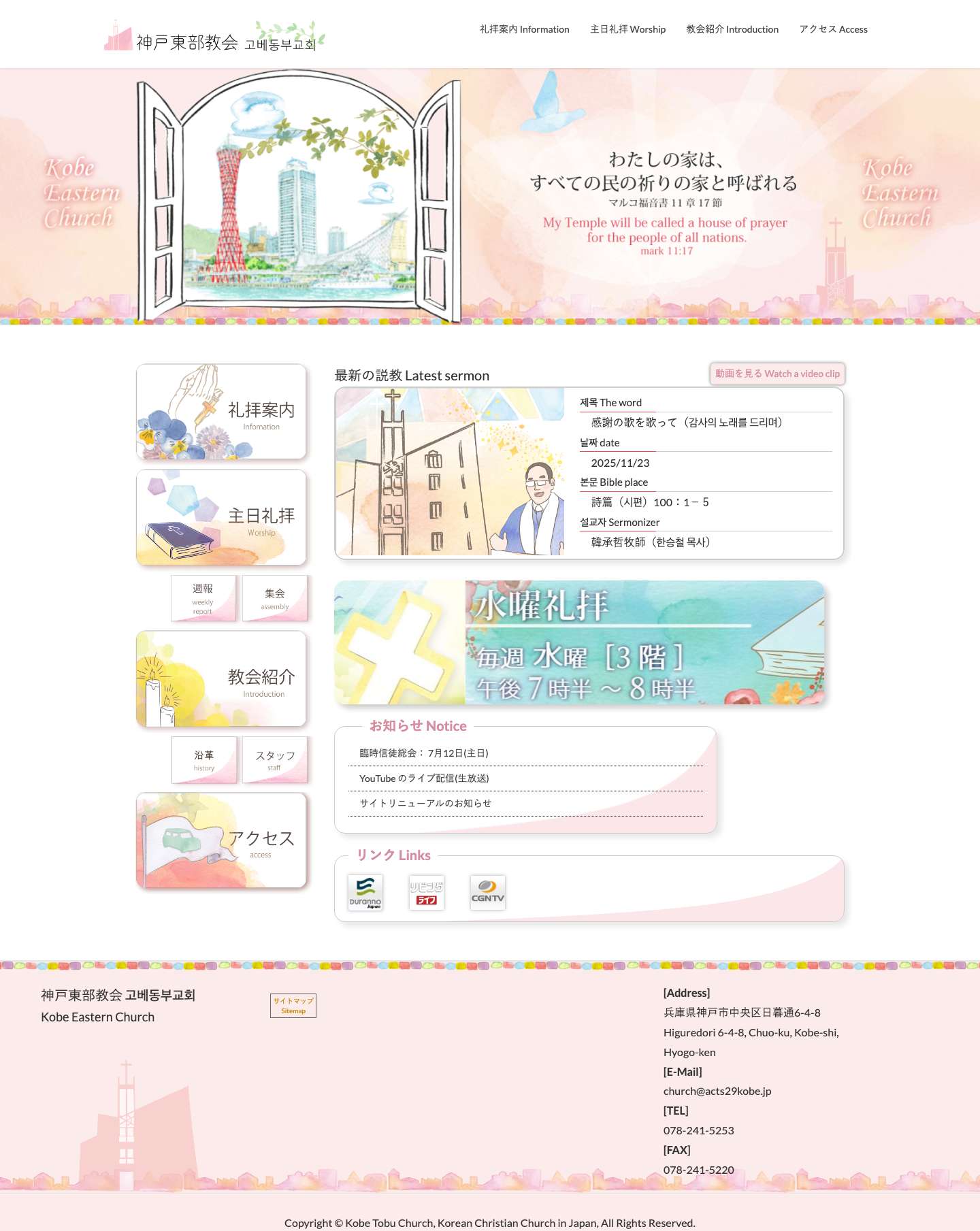 在日大韓基督教 神戸東部教会 고베동부교회 | 神戸市中央区の韓国教会 고베시 주 오구 한국 교회 - Full Screenshot