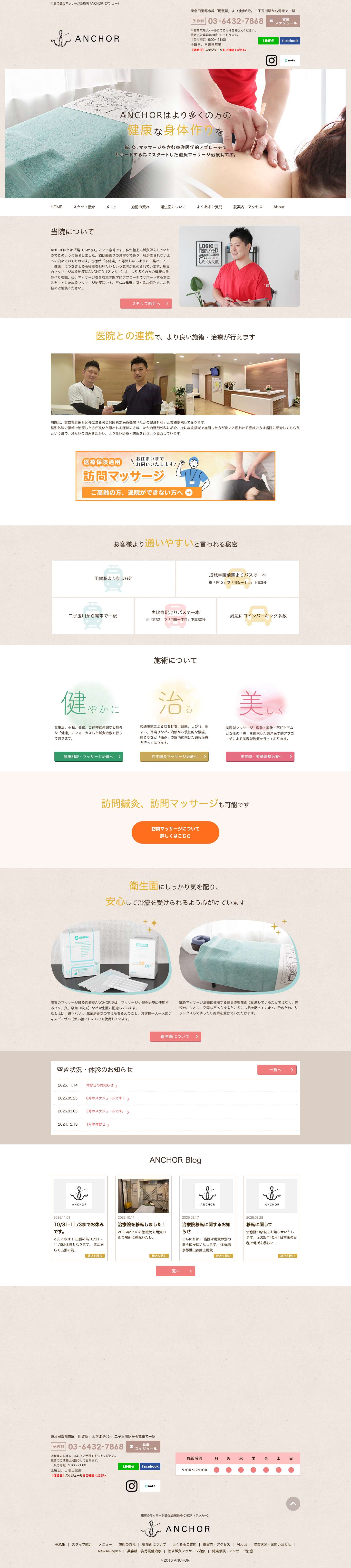 交通事故、腰痛、肩こりなら用賀の鍼灸マッサージ治療院 ANCHOR（アンカー） - Full Screenshot