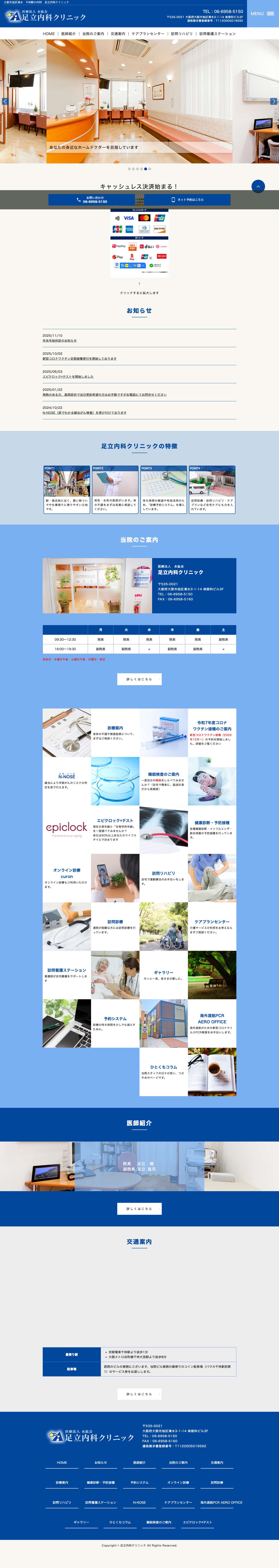 大阪市旭区清水　千林の内科　足立内科クリニック - Full Screenshot