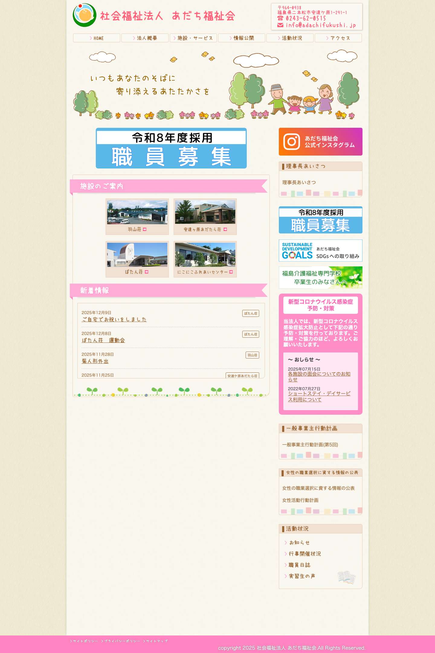 社会福祉法人 あだち福祉会 - Full Screenshot