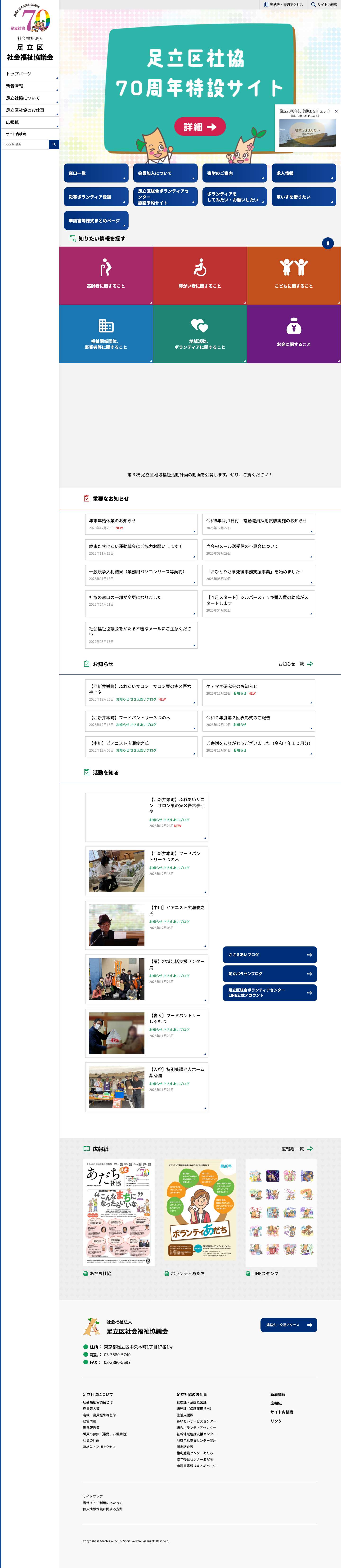 足立区社会福祉協議会 - Full Screenshot