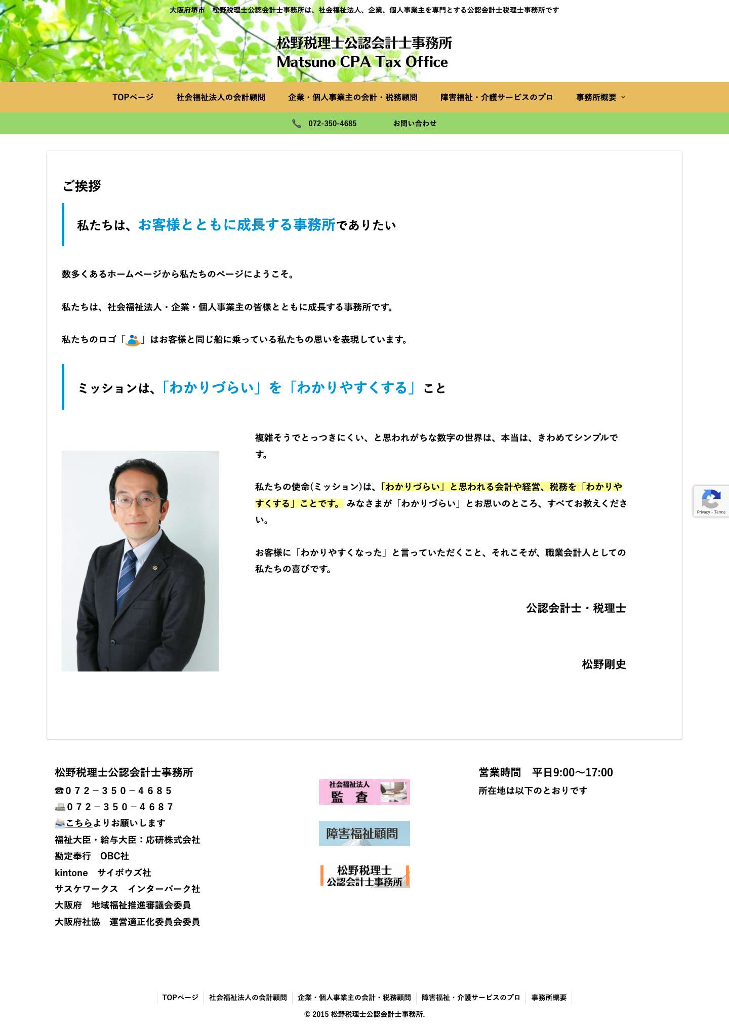 社会福祉法人・企業・個人事業主とともに成長する事務所　松野税理士公認会計士事務所 - Full Screenshot