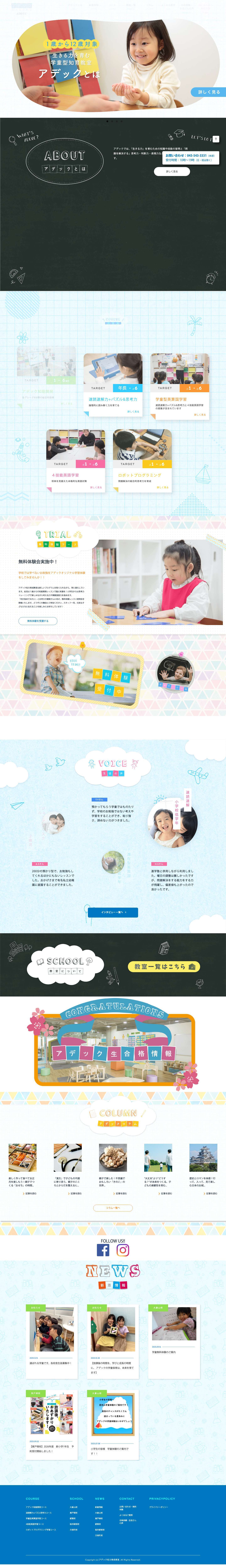 生きる力を育む学童・幼児教室｜アデック知力育成教室アデック知力育成教室 - Full Screenshot