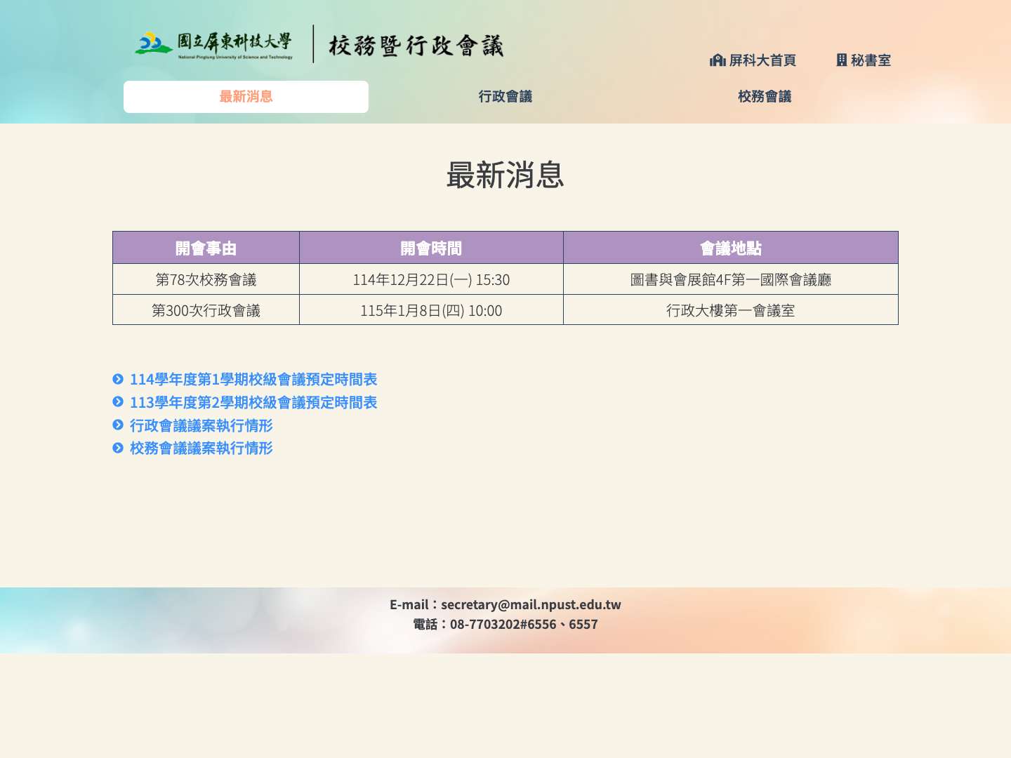 校務暨行政會議網站 – 國立屏東科技大學校 - Full Screenshot