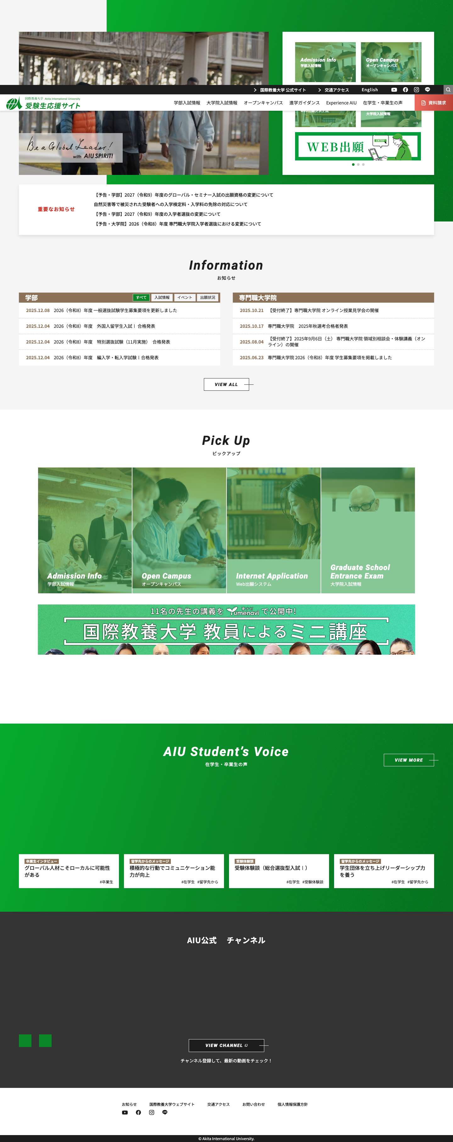 AIU SPIRIT｜国際教養大学 受験生応援サイト - Full Screenshot
