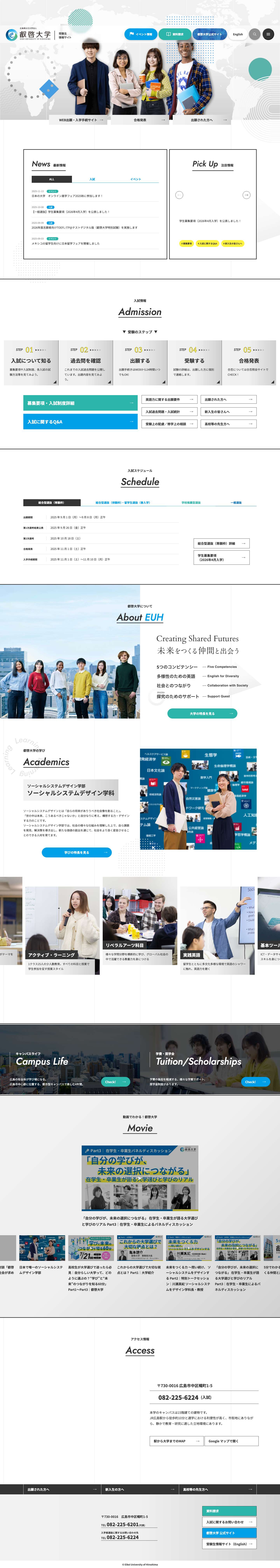 【受験生情報サイト】広島県公立大学法人 叡啓大学 - Full Screenshot