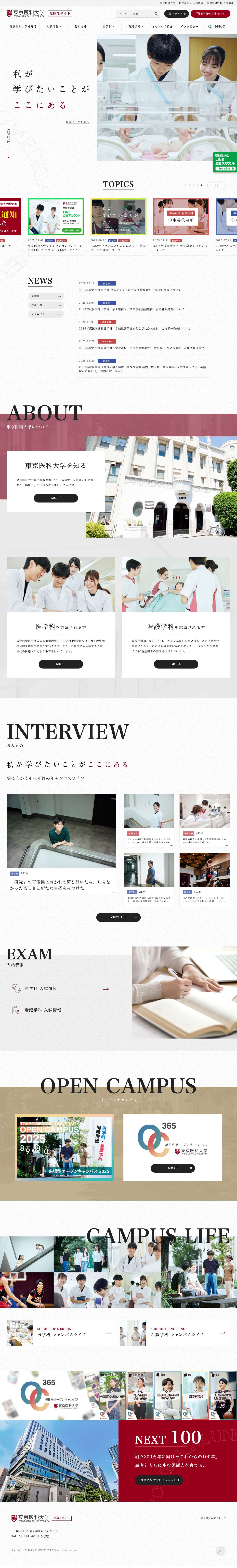 東京医科大学受験生サイト - Full Screenshot