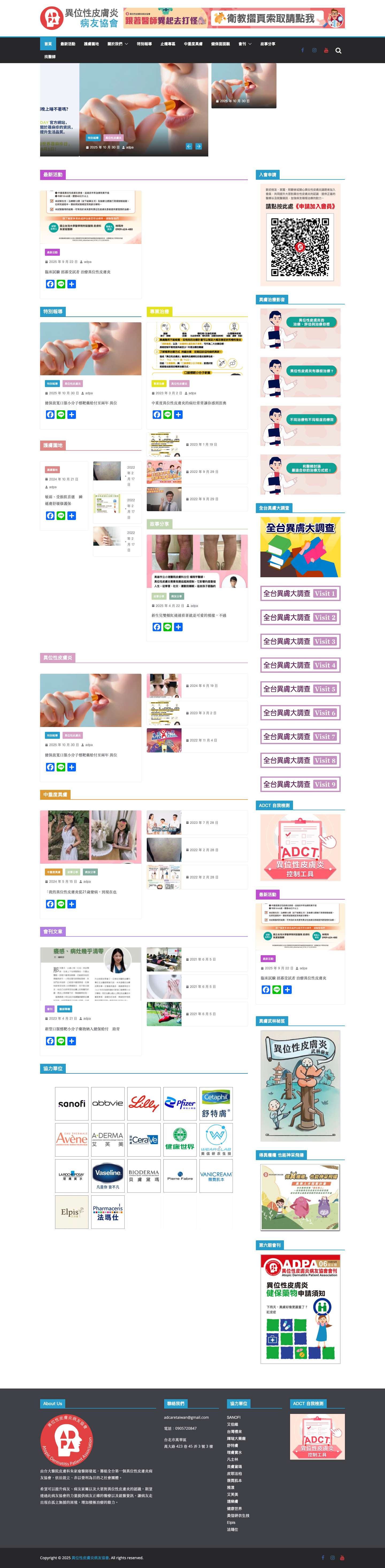異位性皮膚炎病友協會 – 本會名稱為「異位性皮膚炎病友協會(Atopic Dermatitis Patient Association)」（以下簡稱本會）。 本會為依法設立、非以營利為目的之社會團體。本會以促進病友健康為宗旨，增加疾病認知、病友支持，促進向心力，並掌握當前最新治療趨勢以利病友總體福祉增長。 本會之任務如下： 提升大眾對於異位性皮膚炎疾病的認知。 促進病友間彼此互助與向心力。 倡導病友對於疾病治療發展的學習。 提供相關政策制定之建議。 其它與章程所訂宗旨及任務相關事項。 - Full Screenshot