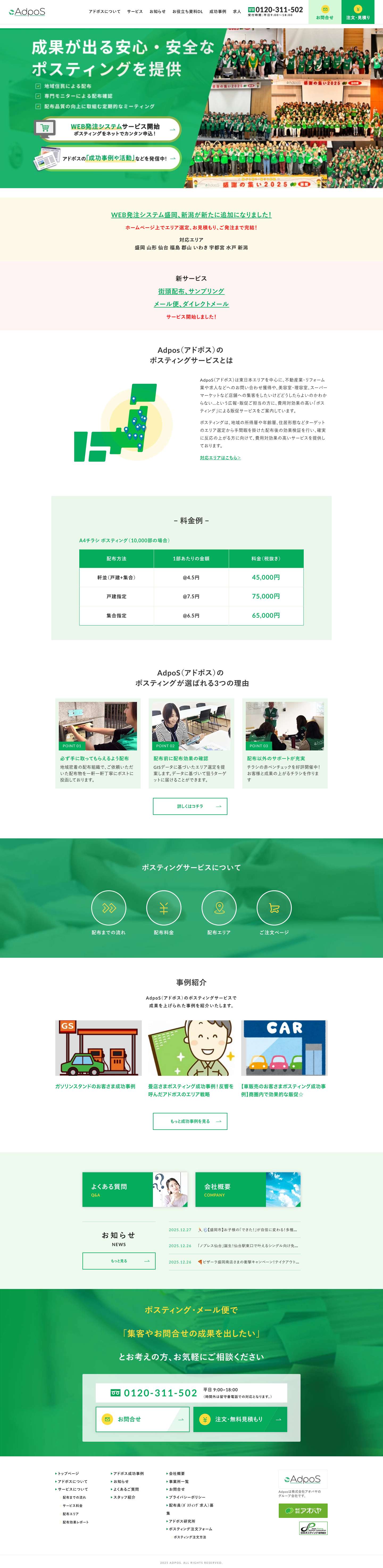 AdpoS（アドポス）東日本エリアのポスティングなら｜仙台市本部 - Full Screenshot