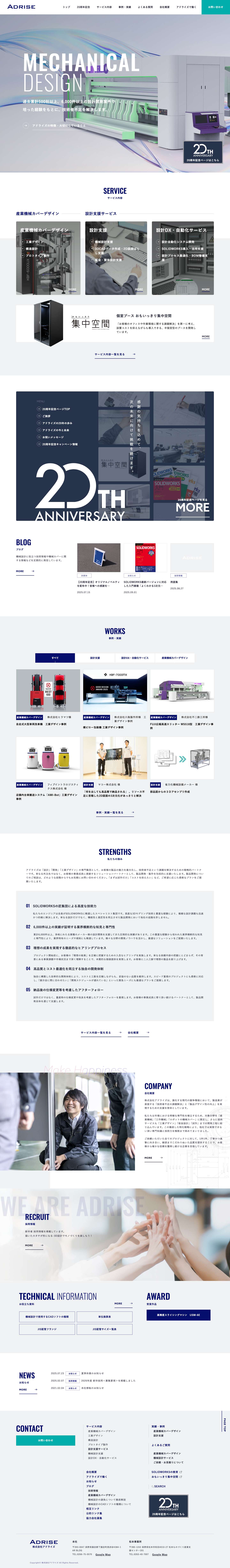 機械設計 産業機械カバー 工業デザインの株式会社アドライズ｜3DCADに精通したエンジニア集団 - Full Screenshot