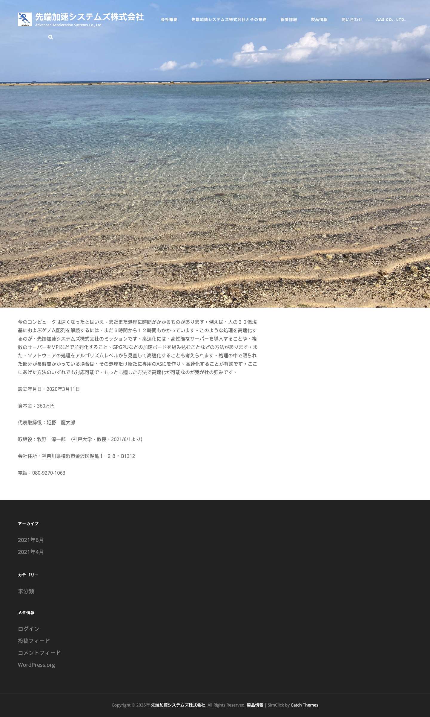 先端加速システムズ株式会社 – Advanced Acceleration Systems Co., Ltd. - Full Screenshot