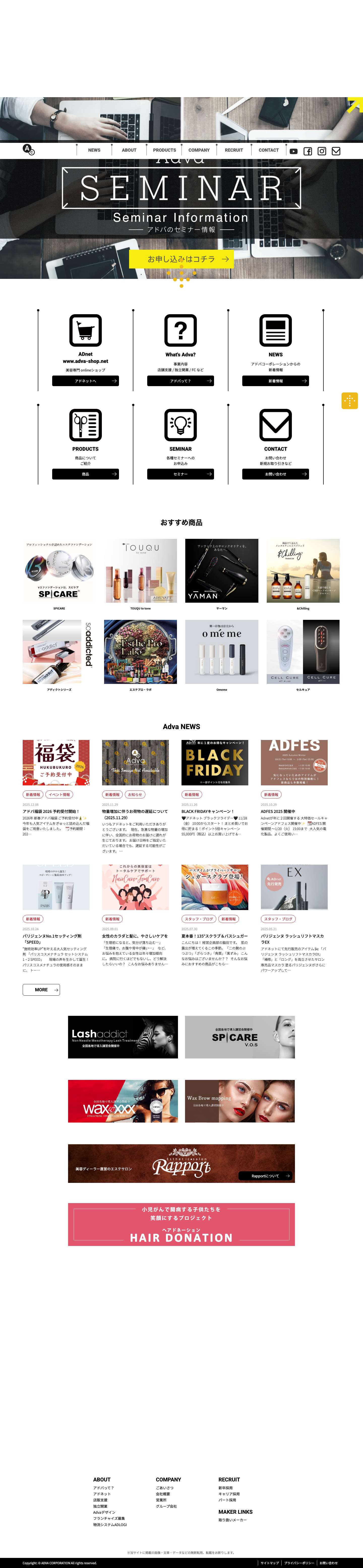 美容商材卸・販売・美容室の企画運営　アドバコーポレーション - Full Screenshot