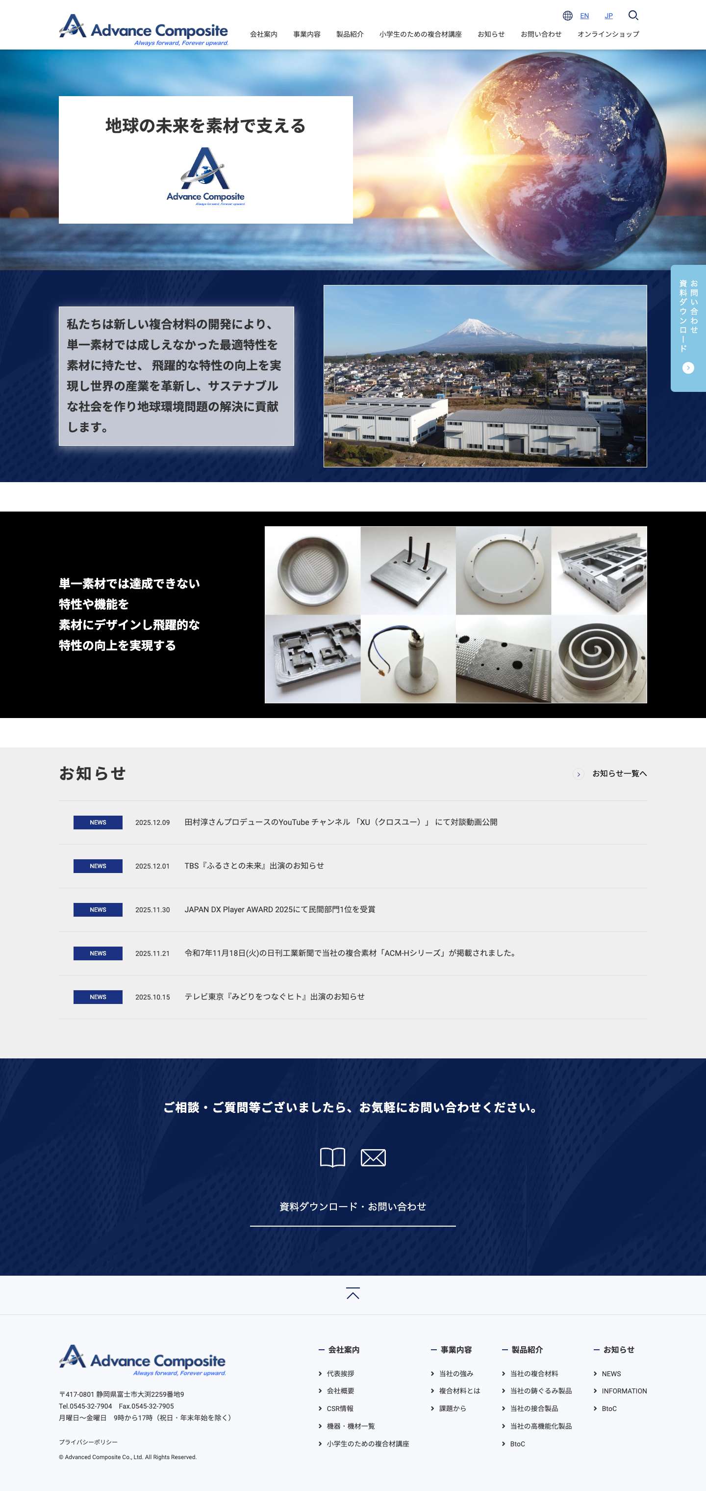 Advanced Composite | 地球の未来を素材で支える - Full Screenshot