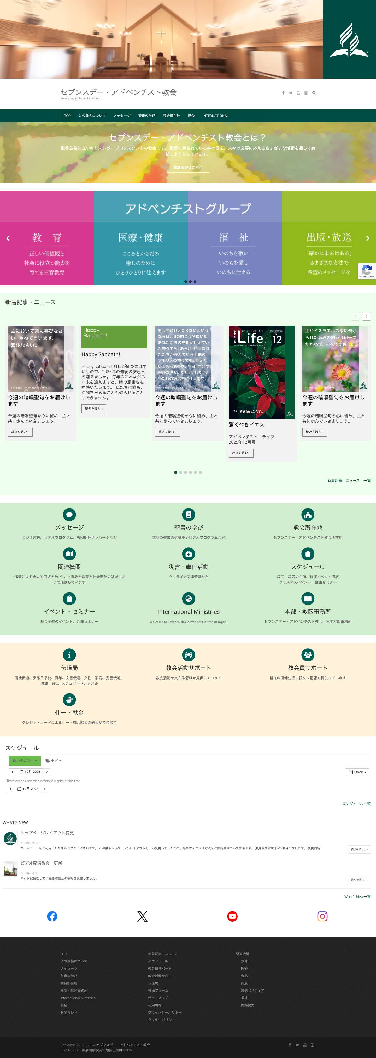 セブンスデー・アドベンチスト教会 – Seventh-day Adventist Church - Full Screenshot