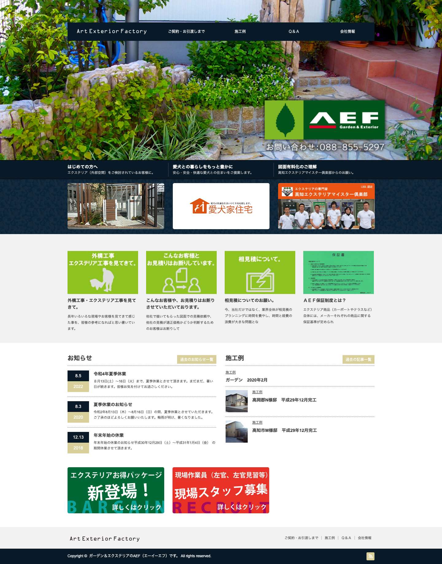 ガーデン・エクステリア AEF（エーイーエフ） 高知市 高知県 お庭 カーポート - Full Screenshot