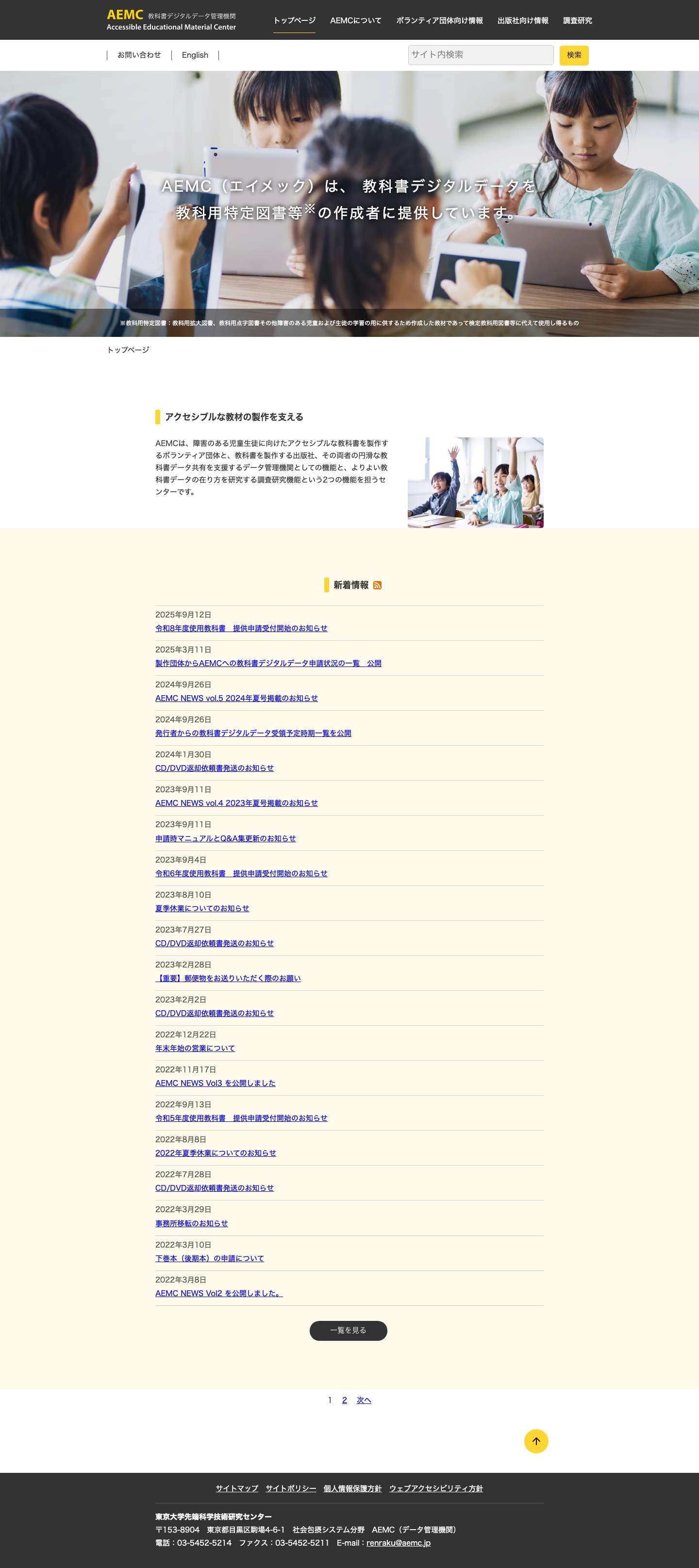 教科書デジタルデータ管理機関（AEMC） - Full Screenshot