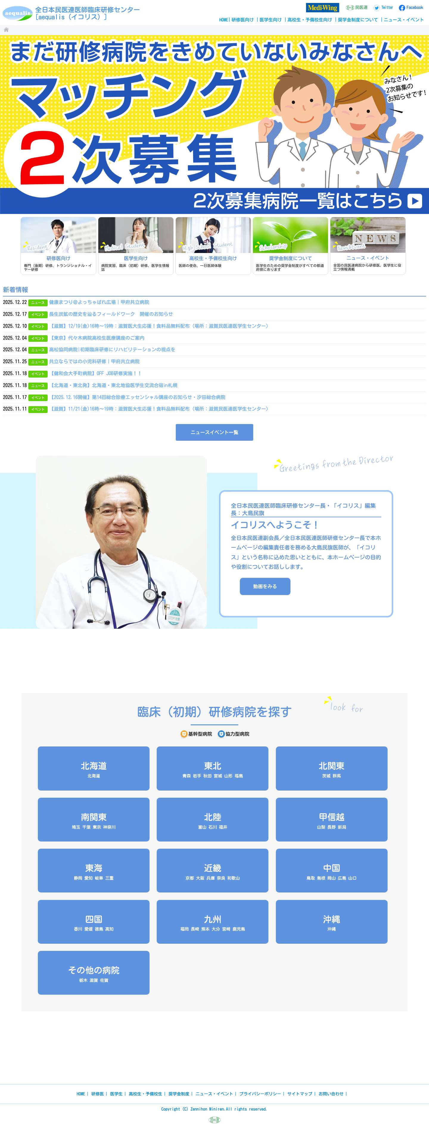 イコリス（aequalis）研修医・医学生のための全日本民医連医師臨床研修センター - Full Screenshot