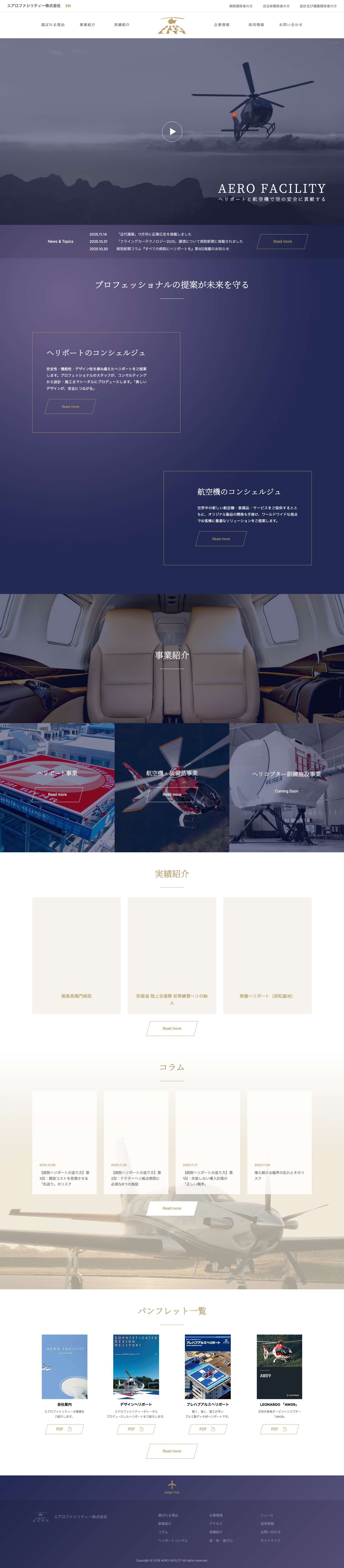 エアロファシリティー株式会社 - ヘリポートの建設・設計・管理、救急医療のためのヘリポート用エレベータ、夜間照明、ヘリコプタ運搬機・格納庫ならエアロファシリティーにおまかせください - Full Screenshot