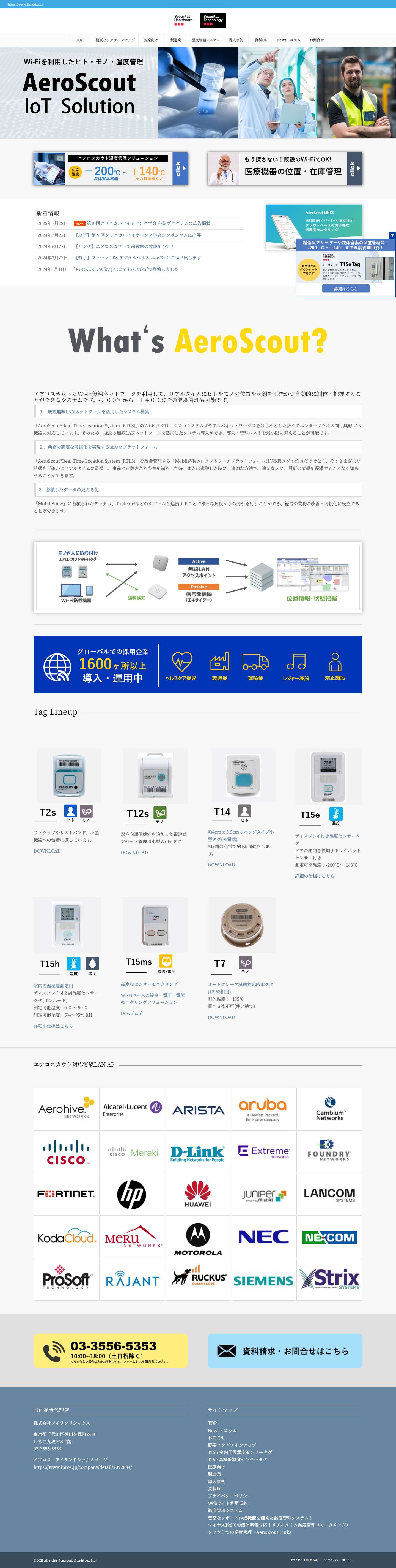 AeroScout.JP | Wi-Fiを利用した位置測位、温度管理ならAeroScout！ - Full Screenshot