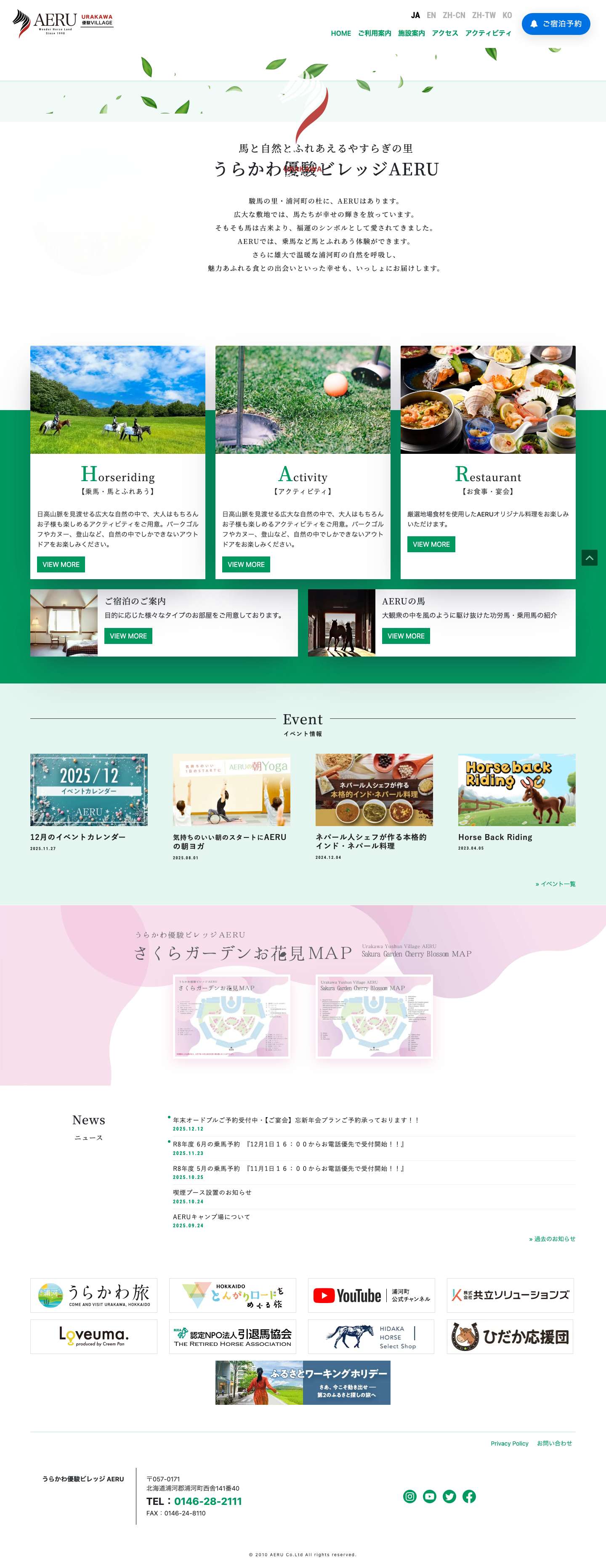 AERU - 馬と自然とふれあえる里、優駿の里AERU（アエル） - Full Screenshot