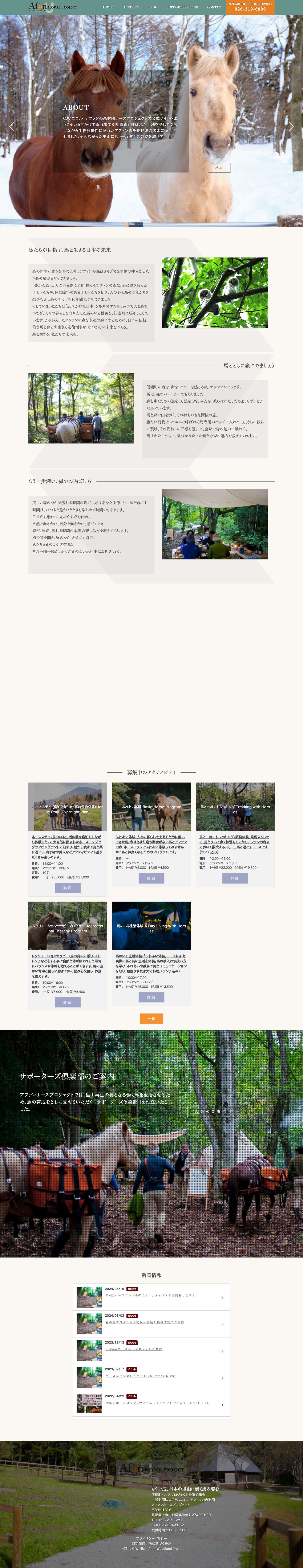 アファンホースプロジェクト - 「もう一度、日本の里山に働く馬の姿を。」長野県黒姫で多様性のある森の再生事業を30年続けてきたアファンの森財団が2015年に立上げたホースプロジェクト公式サイトです。実施中のマウンテンサファリや森林セラピーなどのアクティビティでは、馬と触れ合いながら過ごすことができます。 アファンホースプロジェクト - Full Screenshot