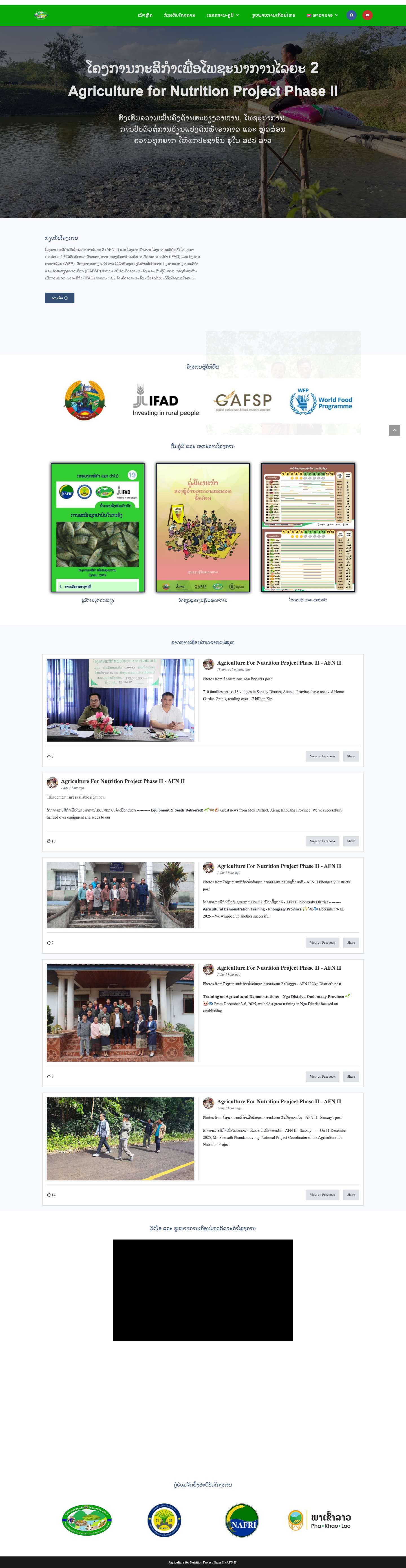 AFN II – ຫຼຸດຜ່ອນຄວາມທຸກຍາກ ສົ່ງເສີມຄວາມຫມັ້ນຄົງດ້ານສະບຽງອາຫານ - Full Screenshot