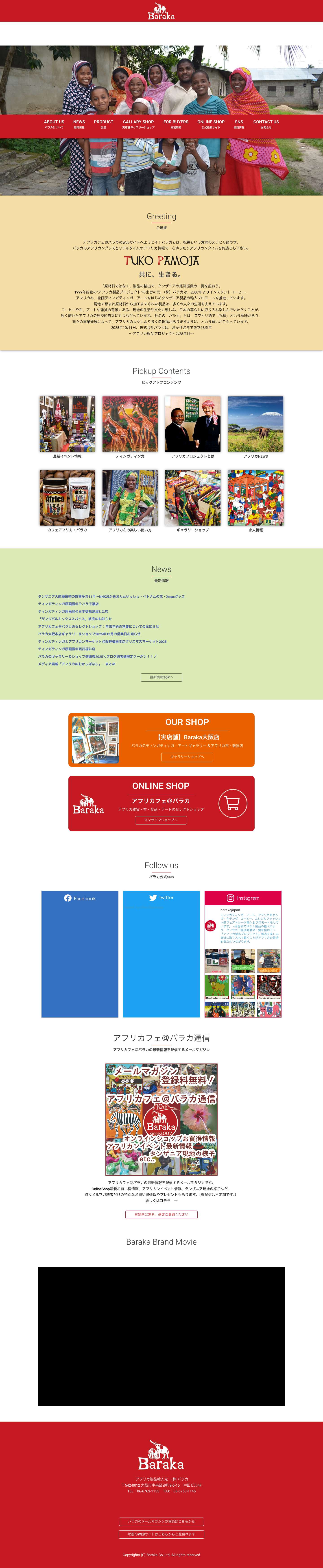 アフリカフェ＠バラカ | アフリカ雑貨、カンガ布、タンザニア珈琲紅茶、ティンガティンガ・アート 輸入元 - Full Screenshot