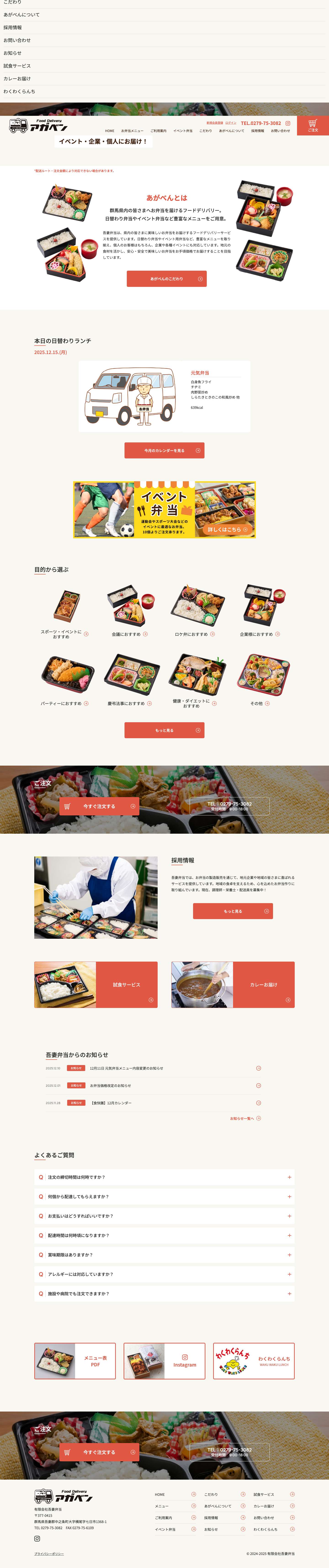 【イベント・企業・個人】群馬のおいしい宅配弁当ならあがべん - Full Screenshot