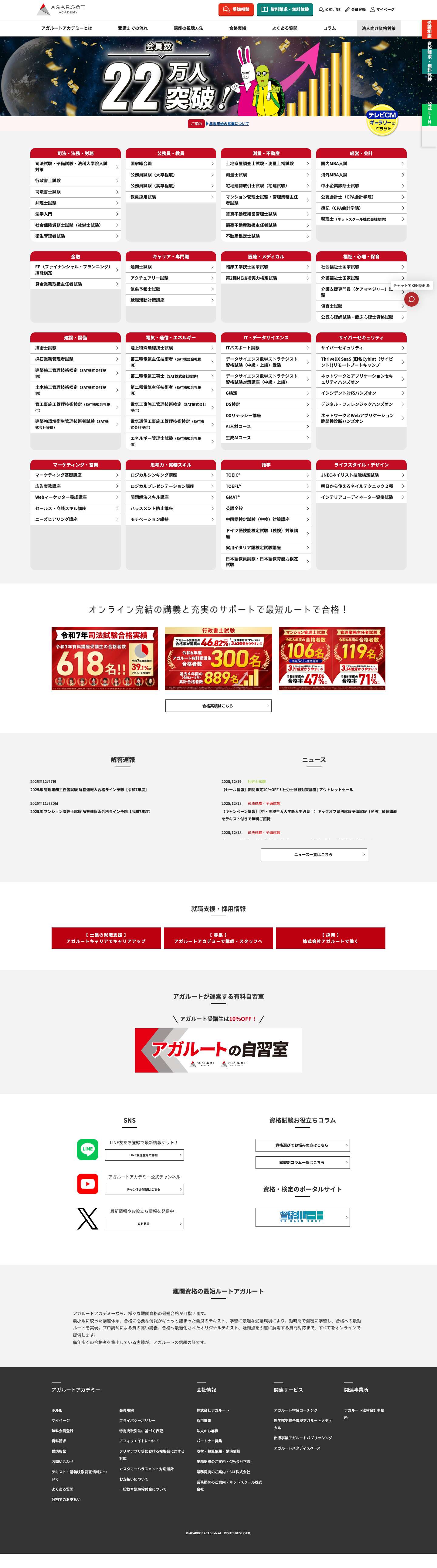 アガルートアカデミー｜難関資格試験の通信講座 - Full Screenshot