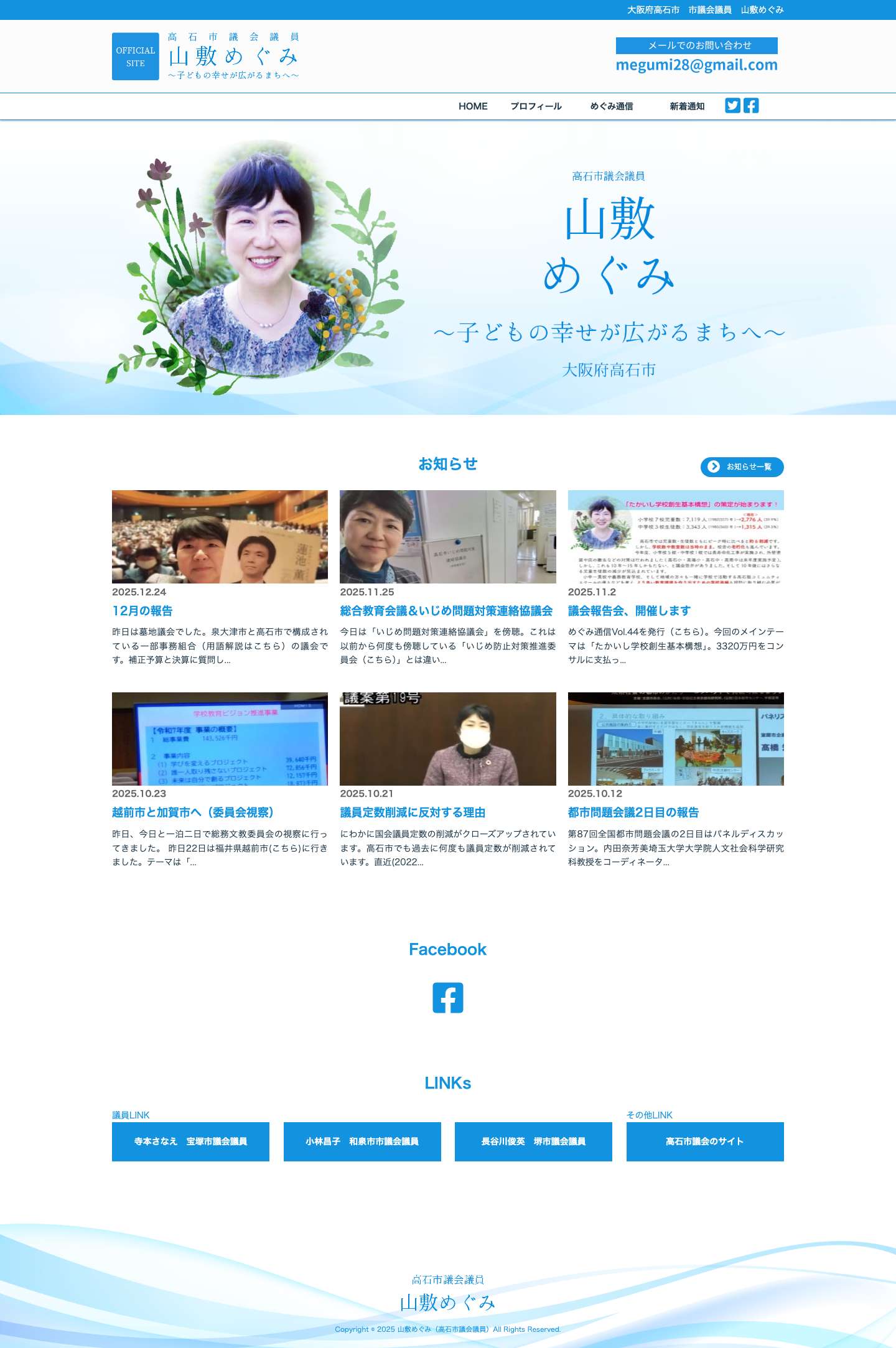 山敷めぐみ（高石市議会議員） - Full Screenshot