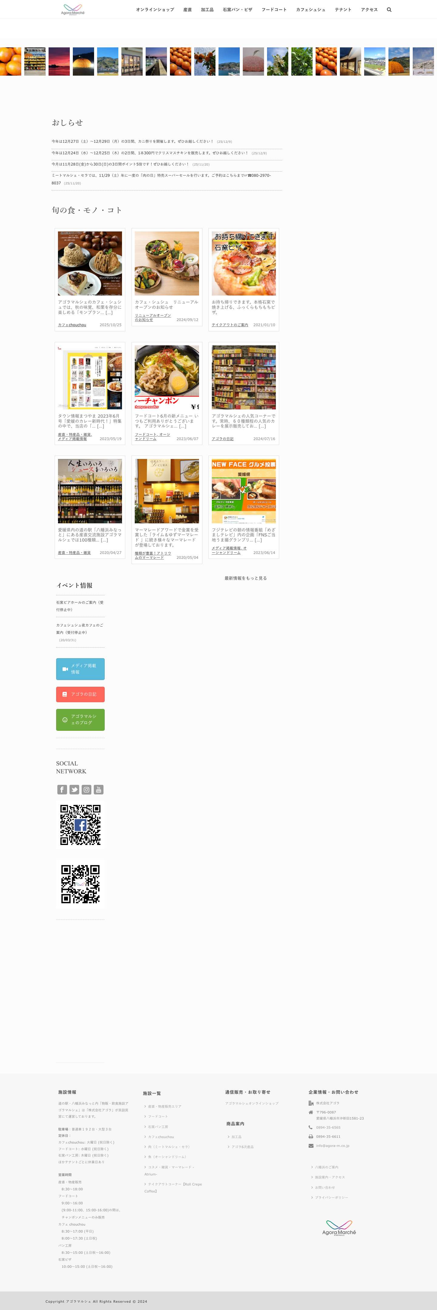アゴラマルシェー愛媛・八幡浜の道の駅でご当地のお土産とお食事 - Full Screenshot