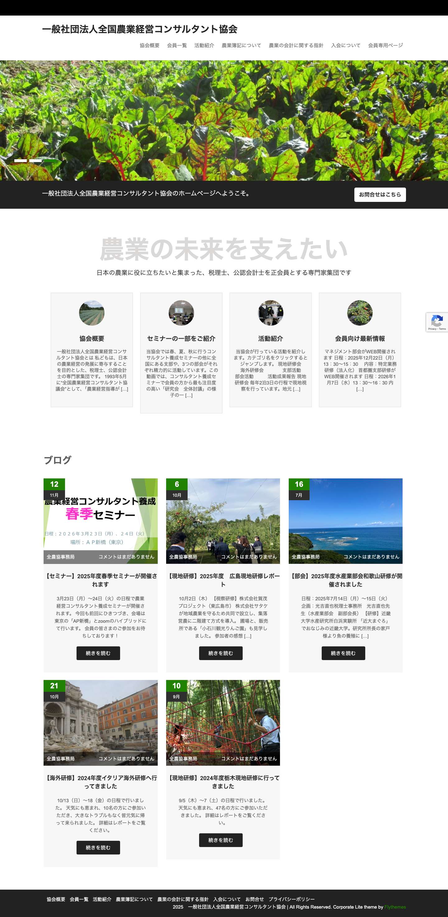 一般社団法人全国農業経営コンサルタント協会 - Full Screenshot