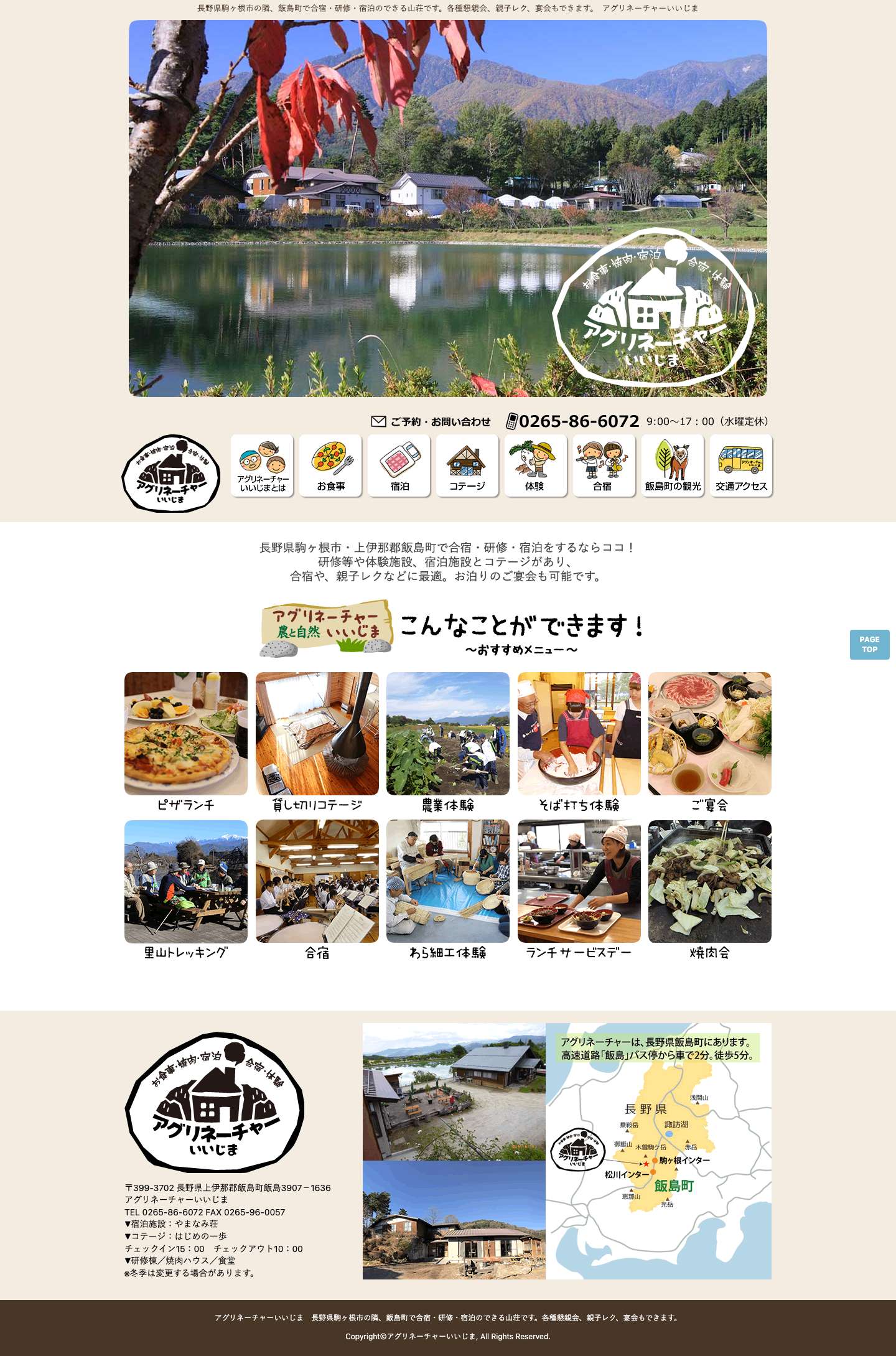 アグリネーチャーいいじま | 長野県駒ヶ根市の隣、飯島町で合宿・研修・宿泊のできる山荘です。各種懇親会、親子レク、宴会もできます。 - Full Screenshot