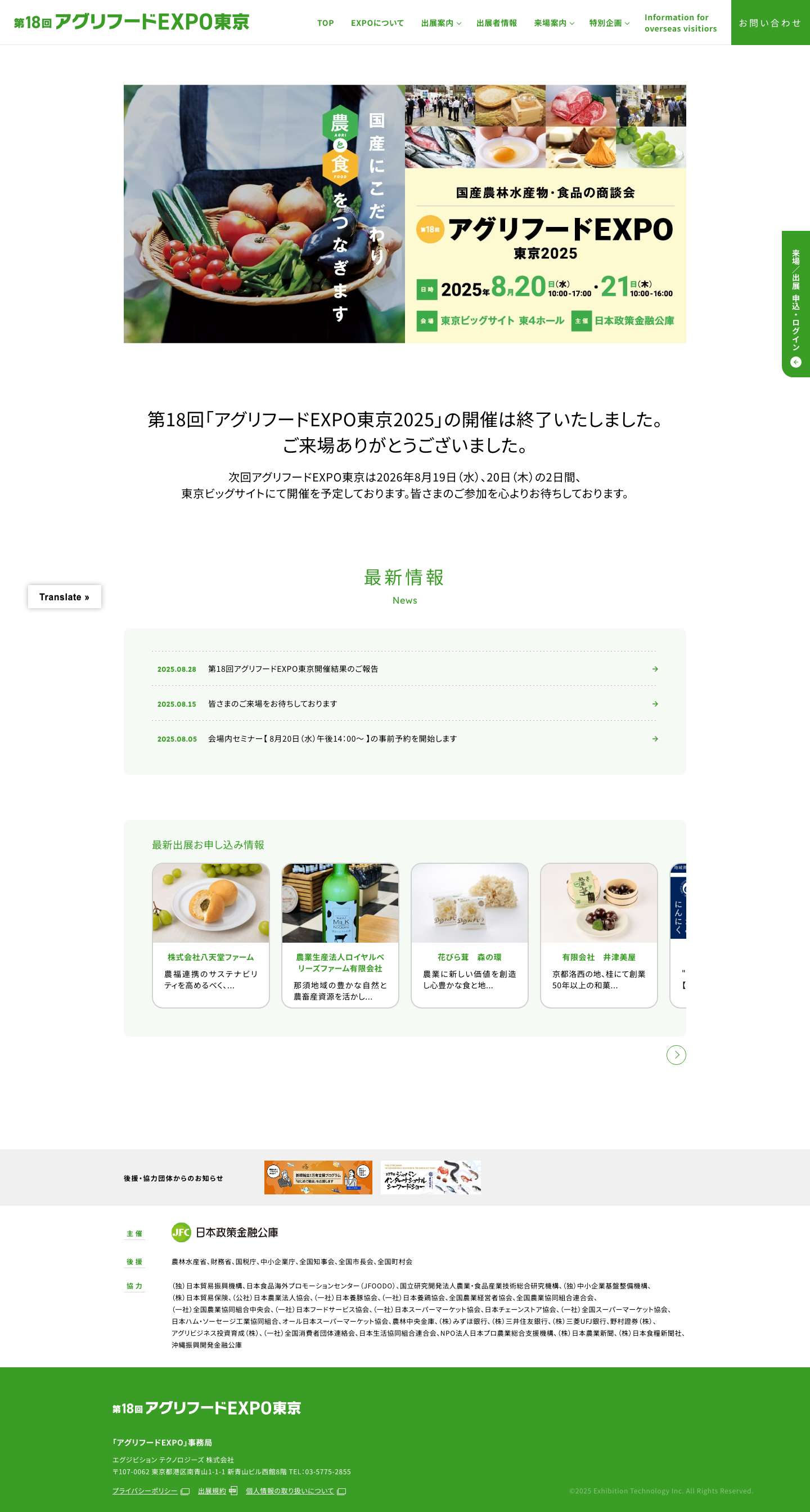 第18回「アグリフードEXPO東京2025」 - Full Screenshot