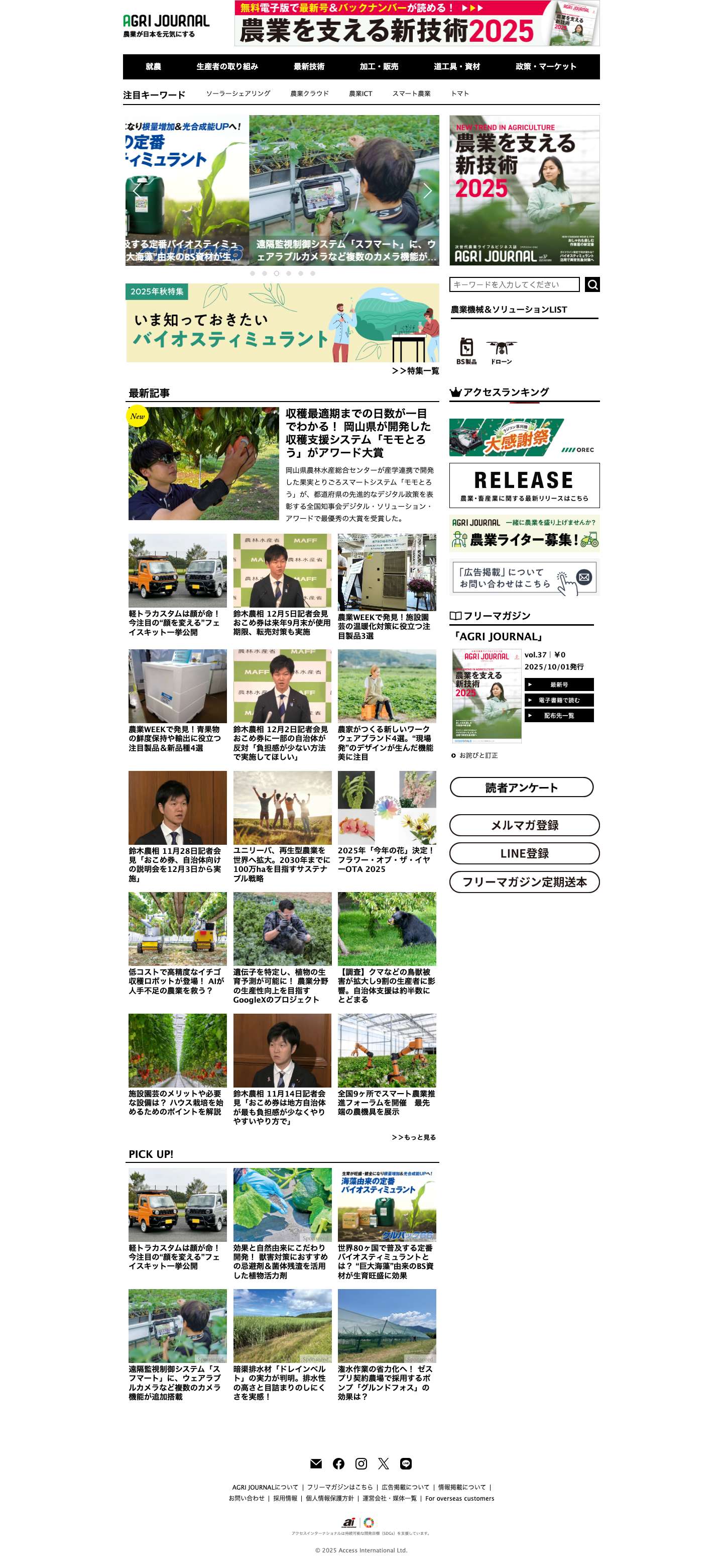 アグリジャーナル｜これからの農業を考えるメディア - Full Screenshot