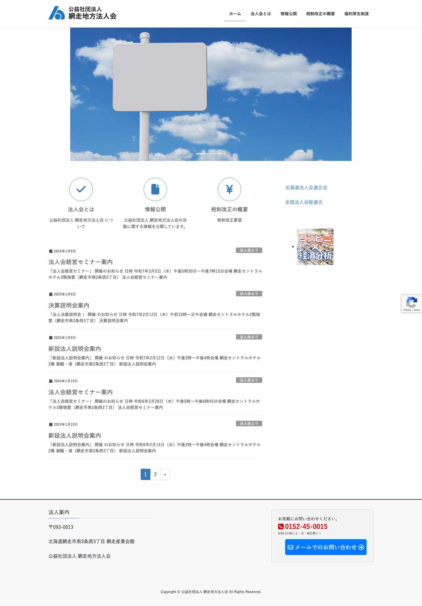 公益社団法人 網走地方法人会 | - Full Screenshot