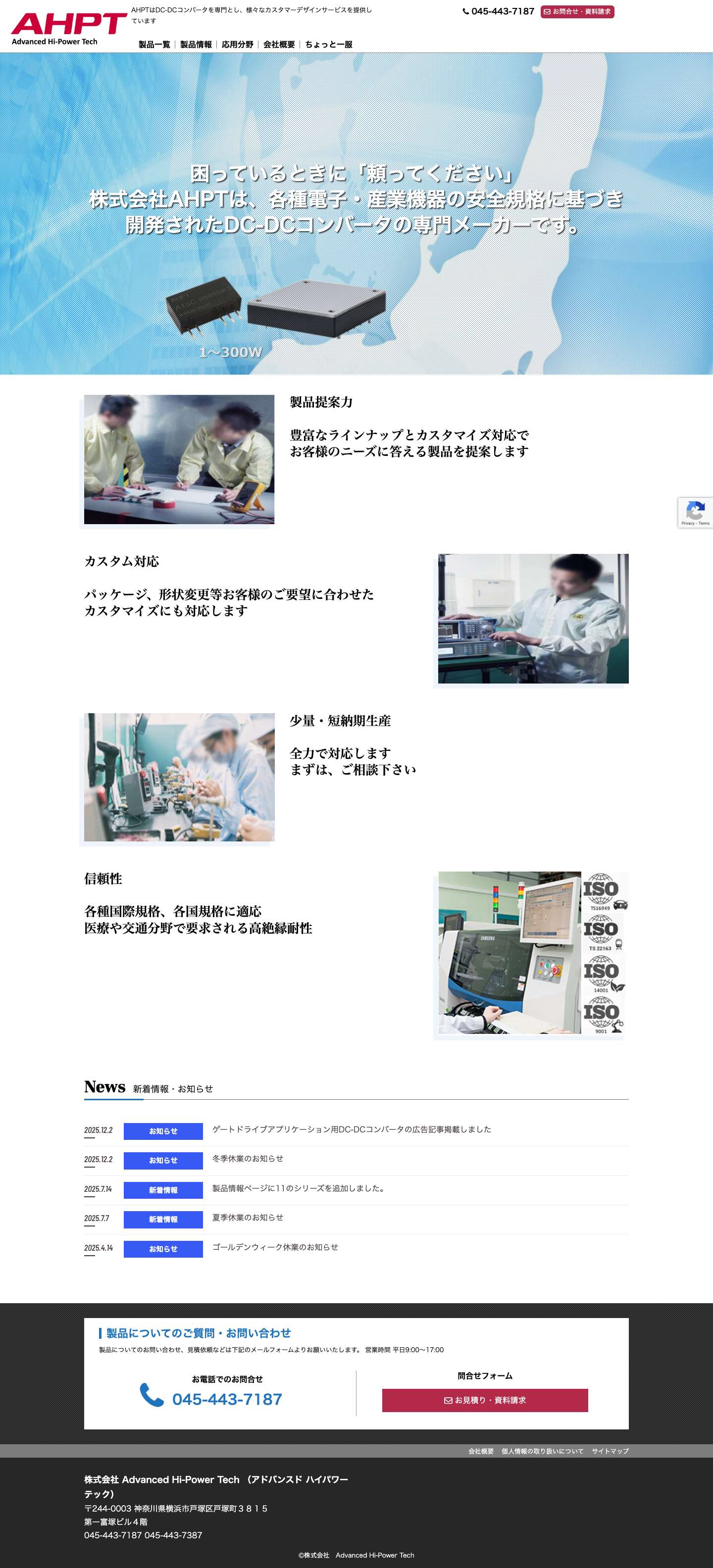 株式会社　Advanced Hi-Power Tech株式会社　Advanced Hi-Power Tech - AHPTはDC-DCコンバータを専門とし、様々なカスタマーデザインサービスを提供しています - Full Screenshot